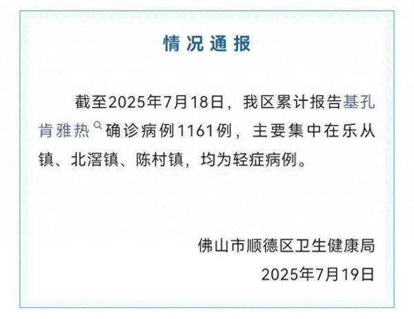 配资平台官方网站 佛山市顺德区基孔肯雅热确诊1161例，发布《告全体市民书》
